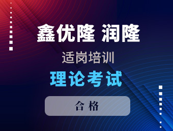 鑫优隆 润隆 适岗培训 客户服务管理员 合格2024130001 2024130002