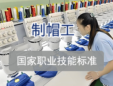 制帽工 国家职业技能标准