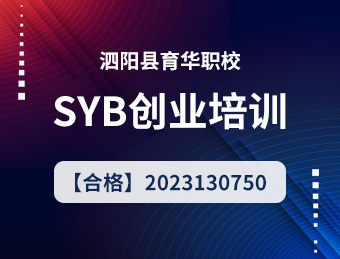 育华SYB创业培训 2023130750