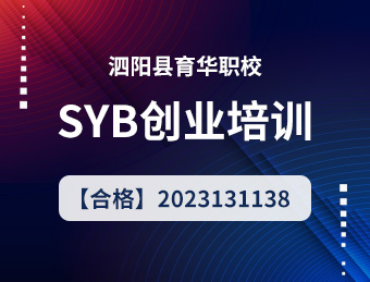 育华SYB创业培训2023131138