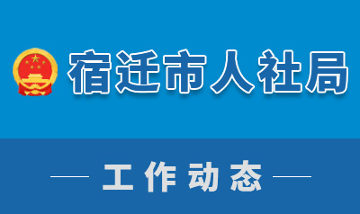 宿迁市人力资源和社会保障局2024年度“双随机、一公开”计划公示