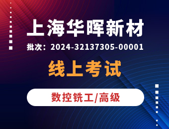 上海华晖新材料【数控铣工】高级工理论考试2024-32137305-00001