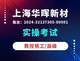 上海华晖新材料【数控铣工/高级】 批次2024-32137305-00001 实操考试