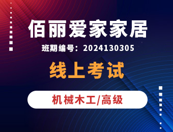 佰丽爱家【机械木工/高级工】2024130305理论考试