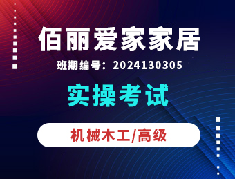 佰丽爱家【机械木工/高级工】2024130305实操考试