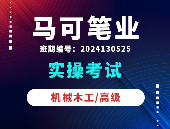 马可笔业机械木工【高级】实操考试影像资料 2024130525
