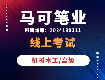 马可笔业机械木工【高级】理论试卷A卷 2024130311