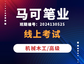 马可笔业机械木工【高级】理论试卷D卷 2024130525