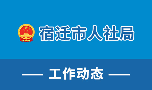 2023年宿迁市技能人才工作十件大事