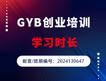 新袁GYB创业培训2024130647