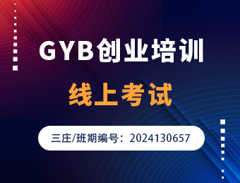 三庄GYB创业培训2024130657理论考试C卷