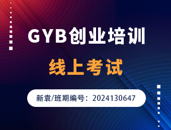 新袁GYB创业培训2024130647理论试卷D卷