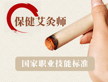保健艾灸师