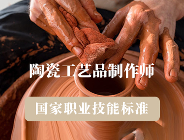 陶瓷工艺品制作师