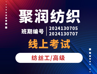 聚润纺织【高级】理论试卷D卷2024130705 2024130707