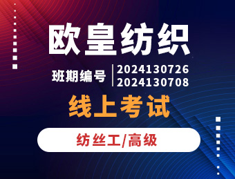 欧皇纺织【高级】理论试卷B卷2024130726 2024130708