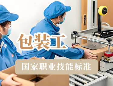 包装工