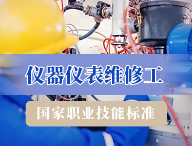 仪器仪表维修工
