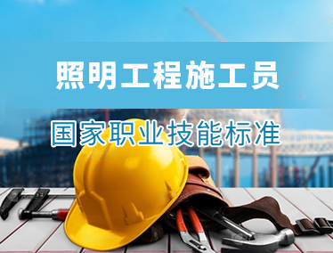 照明工程施工员