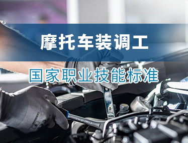 摩托车装调工