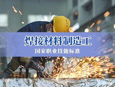 焊接材料制造工