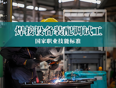 焊接设备装配调试工