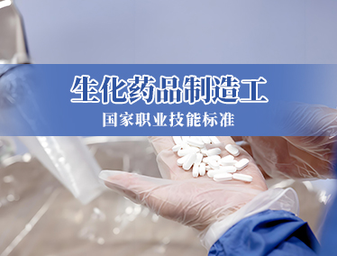 生化药品制造工