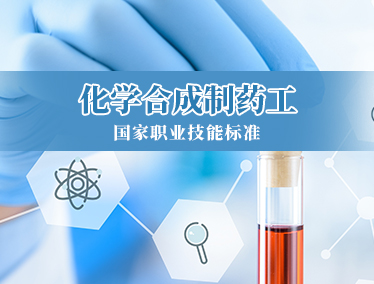 化学合成制药工