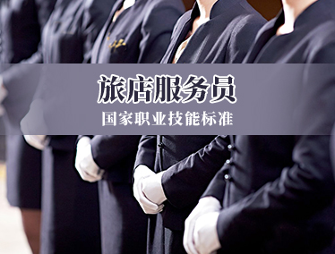旅店服务员