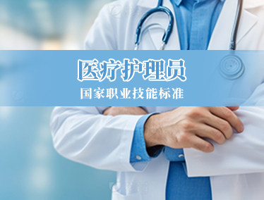 医疗护理员