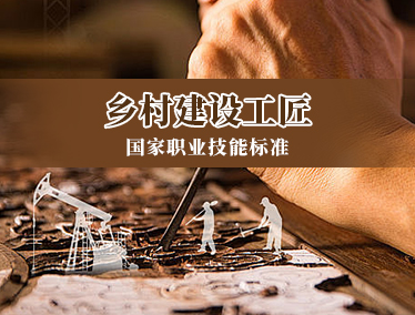 乡村建设工匠
