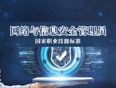 网络与信息安全管理员(数据安全管理员)
