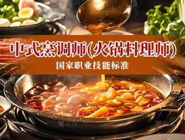 中式烹调师(火锅料理师)