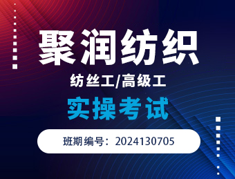 聚润纺织【纺织工/高级工】实操考试2024130705