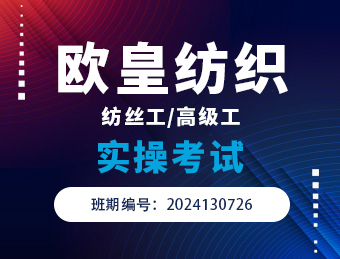 欧皇纺织【纺织工/高级工】实操考试2024130726