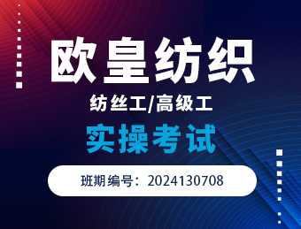 欧皇纺织【纺织工/高级工】实操考试2024130708