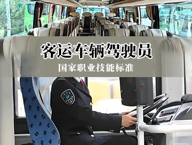客运车辆驾驶员