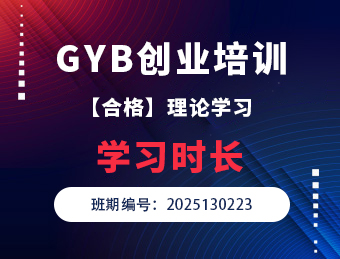 临河GYB创业培训【合格】2025130223理论学习时长
