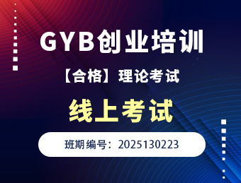 临河GYB创业培训【合格】理论考试A卷2025130223