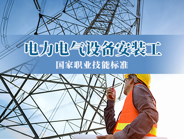 电力电气设备安装工