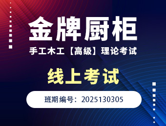 金牌厨柜手工木工【高级】 2025130305理论考试试卷B卷