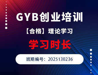 爱园GYB创业培训 【合格】2025130236理论学习