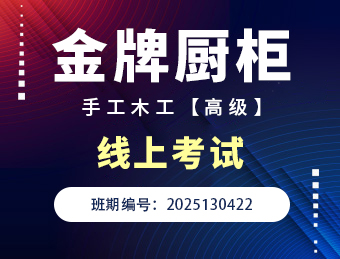 金牌橱柜手工木工高级实操考试2025130422