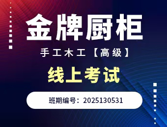 金牌橱柜手工木工【高级】2025130531理论考试试卷D卷