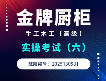 金牌橱柜手工木工高级实操考试2025130531（六）