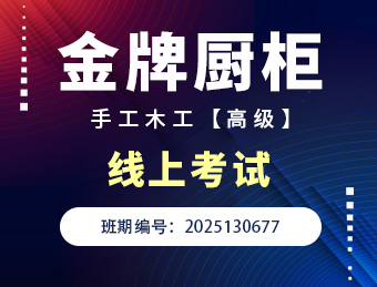 金牌橱柜手工木工【高级工】理论考试C卷2025130677