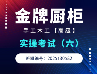 金牌橱柜手工木工高级实操考试2025130582（六）