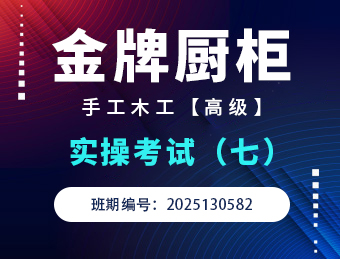金牌橱柜手工木工高级实操考试2025130582（七）