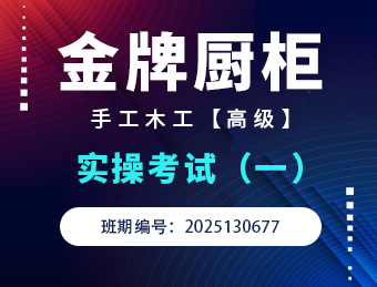 金牌橱柜手工木工高级实操考试2025130677（一）