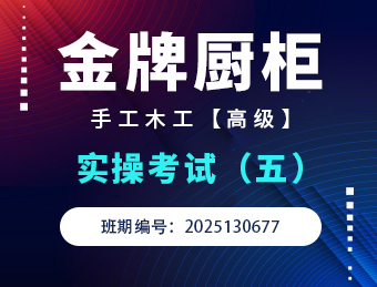 金牌橱柜手工木工高级实操考试2025130677（五）